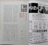 新劇 昭和54年2月（1979）　　追悼 観世寿夫 下川博 おつげ 森邦夫 コルテ氏の休暇　 【画像4枚掲載】