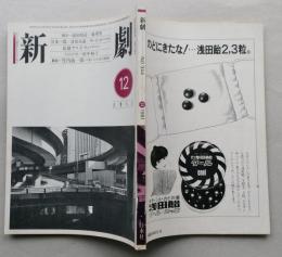 新劇 1981/12　　長嶺ヤス子 私のサロメ 竹内銃一郎 戸惑いの午后の惨事　 【画像4枚掲載】