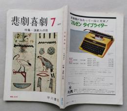 悲劇喜劇　1977/7 特集・演劇人の旅　岩井半四郎 ふじたあさや 郡司正勝 戸板康二　 【画像3枚掲載】