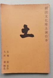 劇団文化座上演台本　土　大塚節 原作 大垣肇 脚色　 【画像4枚掲載】
