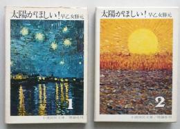 太陽がほしい！１・２　２冊　小説国民文庫　　第1部=黒い渦 危険信号 疑惑　第2部=最悪の事態 対決 あ、富士が　【画像4枚掲載】