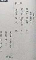 太陽がほしい！１・２　２冊　小説国民文庫　　第1部=黒い渦 危険信号 疑惑　第2部=最悪の事態 対決 あ、富士が　【画像4枚掲載】
