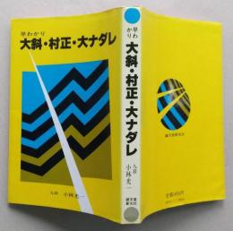 早わかり 大斜・村正・大ナダレ　　