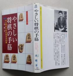 やさしい将棋の手筋　初心者のための基本手筋集　　