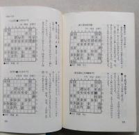 やさしい将棋の手筋　初心者のための基本手筋集　　