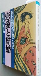 朝日新聞の記事にみる恋愛と結婚　明治・大正　朝日文庫 【画像6枚掲載】 