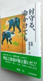 村守る、命かけても　聖農高橋正作・伝　【画像6枚掲載】　　　