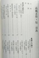 村守る、命かけても　聖農高橋正作・伝　【画像6枚掲載】　　　