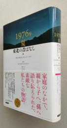 1976年夏 東北の昔ばなし 【画像6枚掲載】　　