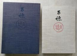 平福百穂画集　外函欠　【画像6枚掲載】　　　　