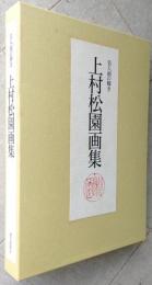 上村松園画集　美人画の輝き ３冊　永遠の女性美/清新の女性美/美人画の誕生　　【画像6枚掲載】　