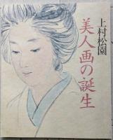 上村松園画集　美人画の輝き ３冊　永遠の女性美/清新の女性美/美人画の誕生　　【画像6枚掲載】　