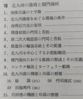交通地理の基礎的研究　港湾研究の方法 信濃の交通路 木曽路 イギリスの港湾 北九州の港湾と関門海峡　【画像6枚掲載】