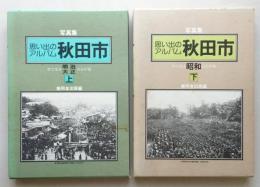 写真集 思い出のアルバム秋田市　明治・大正・昭和 上下2冊　【画像6枚掲載】
