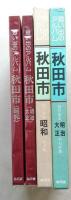写真集 思い出のアルバム秋田市　明治・大正・昭和 上下2冊　【画像6枚掲載】