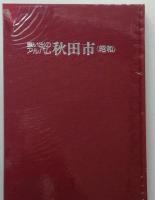 写真集 思い出のアルバム秋田市　明治・大正・昭和 上下2冊　【画像6枚掲載】