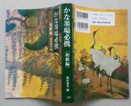 かな墨場必携 和歌編　　