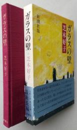 ガラスの壁　【画像4枚掲載】　