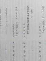 秋田市史研究　第7号　秋田家文書/御所野遺跡の研究/秋田（久保田）を記録した旅人　【画像6枚掲載】