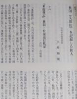 秋田市史研究　第7号　秋田家文書/御所野遺跡の研究/秋田（久保田）を記録した旅人　【画像6枚掲載】