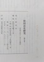 秋田市史研究　第7号　秋田家文書/御所野遺跡の研究/秋田（久保田）を記録した旅人　【画像6枚掲載】