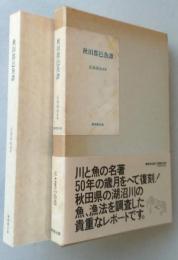 秋田郡邑魚譚　　