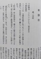 秋田郡邑魚譚　　