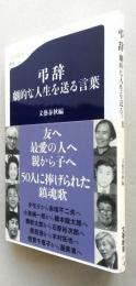 弔辞 劇的な人生を送る言葉 【タモリから赤塚不二夫へ/倍賞千恵子から渥美清へ/田辺聖子から司馬遼太郎へ/小泉純一郎から橋本龍太郎へ ほか】