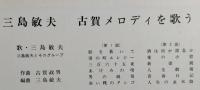 LPレコード 三島敏夫　　古賀メロディを歌う　影を慕いて/酒は涙か溜息か/湯の町エレジー/愛の小窓/三百六十五夜/新妻鏡 ほか全12曲