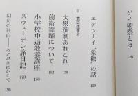 子宮からの出発　　【私のなかの情死考 セックス考 男のエゴについて ゲイ術祭りとは エゲツナイ象徴の話 前衛舞踊について・・・】