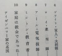 アイゼンハワーの兄弟　偉大なアメリカの遺産　【画像5枚掲載】
