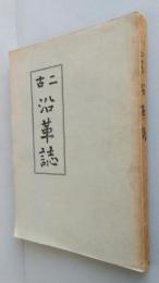 二古沿革誌（秋田県由利郡）【画像5枚掲載】