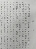 二古沿革誌（秋田県由利郡）【画像5枚掲載】