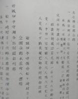 二古沿革誌（秋田県由利郡）【画像5枚掲載】