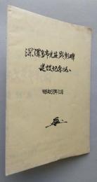 深澤多市先生顕彰碑建設記念誌　【画像3枚掲載】　