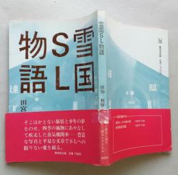 雪国ＳＬ物語 【画像6枚掲載】