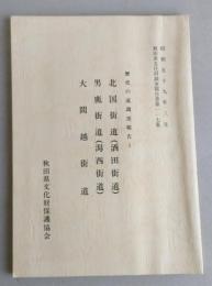 秋田県文化財調査報告書第117集　歴史の道調査報告1　北国街道(酒田街道)・男鹿街道(潟西街道)・大間越街道  【画像5枚掲載】