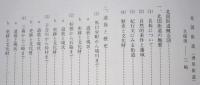 秋田県文化財調査報告書第117集　歴史の道調査報告1　北国街道(酒田街道)・男鹿街道(潟西街道)・大間越街道  【画像5枚掲載】