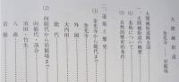 秋田県文化財調査報告書第117集　歴史の道調査報告1　北国街道(酒田街道)・男鹿街道(潟西街道)・大間越街道  【画像5枚掲載】