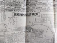 目で見る青森の歴史　青森実地明細絵図付き 【画像6枚掲載】