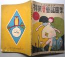 特撰雛菊童謡曲集　【画像6枚掲載】