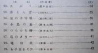 特撰雛菊童謡曲集　【画像6枚掲載】
