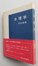 水理学　【画像6枚掲載】
