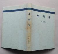 水理学　【画像6枚掲載】