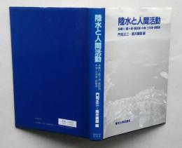 陸水と人間活動　多摩川・霞ケ浦・諏訪湖・中海・三河湾・琵琶湖　【画像6枚掲載】