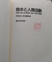 陸水と人間活動　多摩川・霞ケ浦・諏訪湖・中海・三河湾・琵琶湖　【画像6枚掲載】