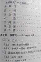 陸水と人間活動　多摩川・霞ケ浦・諏訪湖・中海・三河湾・琵琶湖　【画像6枚掲載】