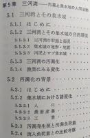 陸水と人間活動　多摩川・霞ケ浦・諏訪湖・中海・三河湾・琵琶湖　【画像6枚掲載】