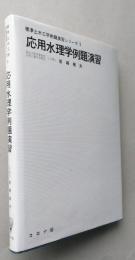 応用水理学例題演習　標準土木工学例題演習シリーズ5　【画像6枚掲載】