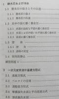 応用水理学例題演習　標準土木工学例題演習シリーズ5　【画像6枚掲載】